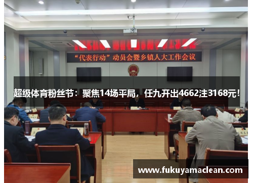 超级体育粉丝节：聚焦14场平局，任九开出4662注3168元！