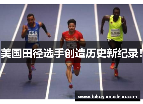 美国田径选手创造历史新纪录！