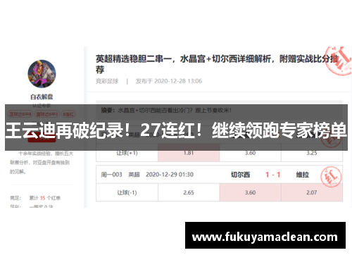 王云迪再破纪录！27连红！继续领跑专家榜单