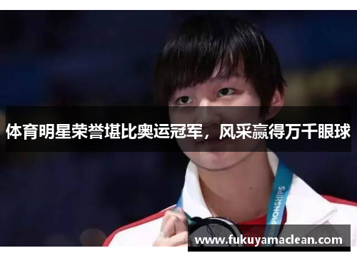 体育明星荣誉堪比奥运冠军，风采赢得万千眼球