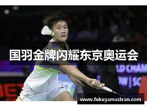 国羽金牌闪耀东京奥运会