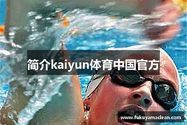 简介kaiyun体育中国官方